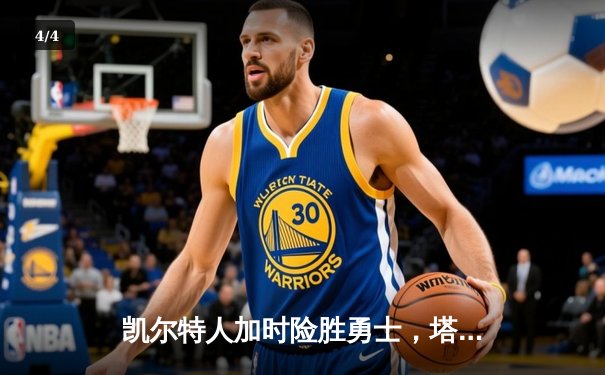 凯尔特人加时险胜勇士，塔图姆44分创赛季新高 - 4