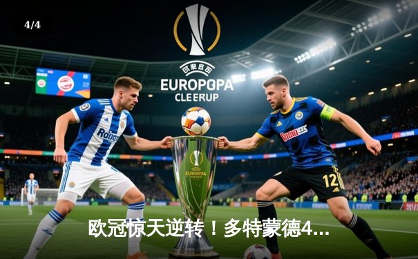 欧冠惊天逆转！多特蒙德4-2淘汰巴黎，桑乔独造三球闪耀威斯特法伦 - 4