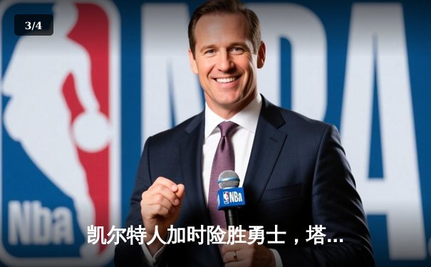 凯尔特人加时险胜勇士，塔图姆44分创赛季新高 - 3