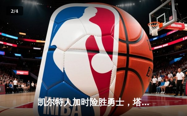 凯尔特人加时险胜勇士，塔图姆44分创赛季新高 - 2