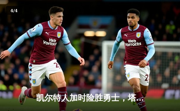 凯尔特人加时险胜勇士，塔图姆44分创赛季新高 - 4