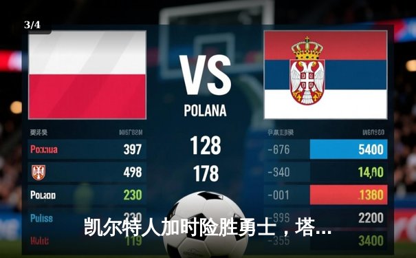 凯尔特人加时险胜勇士，塔图姆44分刷新赛季纪录 - 3