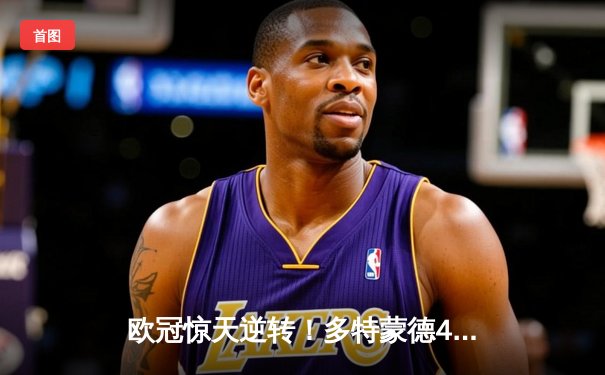 欧冠惊天逆转！多特蒙德4-2淘汰巴黎，桑乔独造三球闪耀威斯特法伦