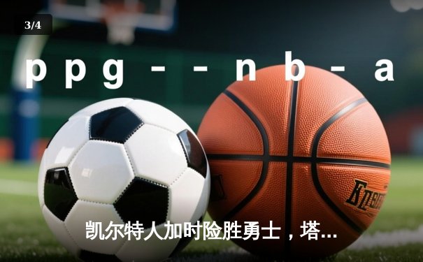 凯尔特人加时险胜勇士，塔图姆44分创赛季新高 - 3