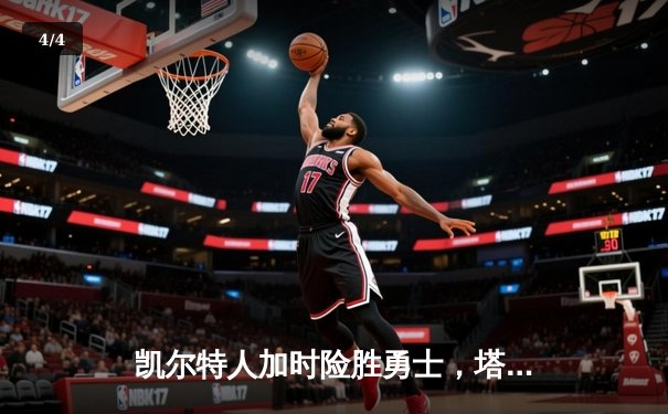 凯尔特人加时险胜勇士，塔图姆44分创赛季新高 - 4