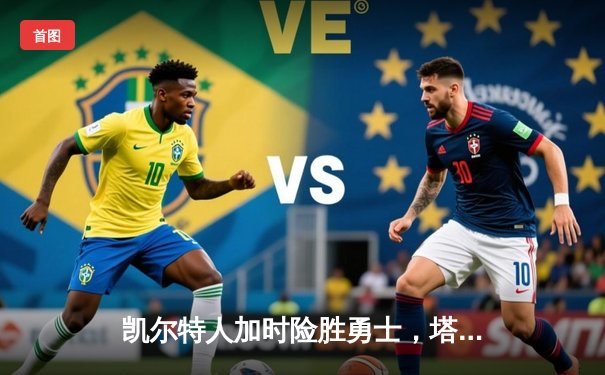 凯尔特人加时险胜勇士，塔图姆44分创赛季新高